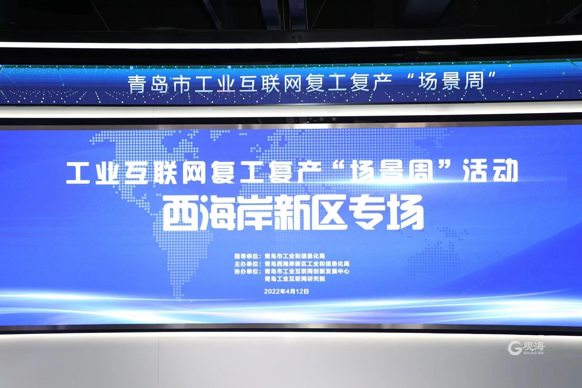 高效精準(zhǔn)對(duì)接!青島市工業(yè)互聯(lián)網(wǎng)復(fù)工復(fù)產(chǎn)“場(chǎng)景周”西海岸新區(qū)專場(chǎng)活動(dòng)圓滿舉行